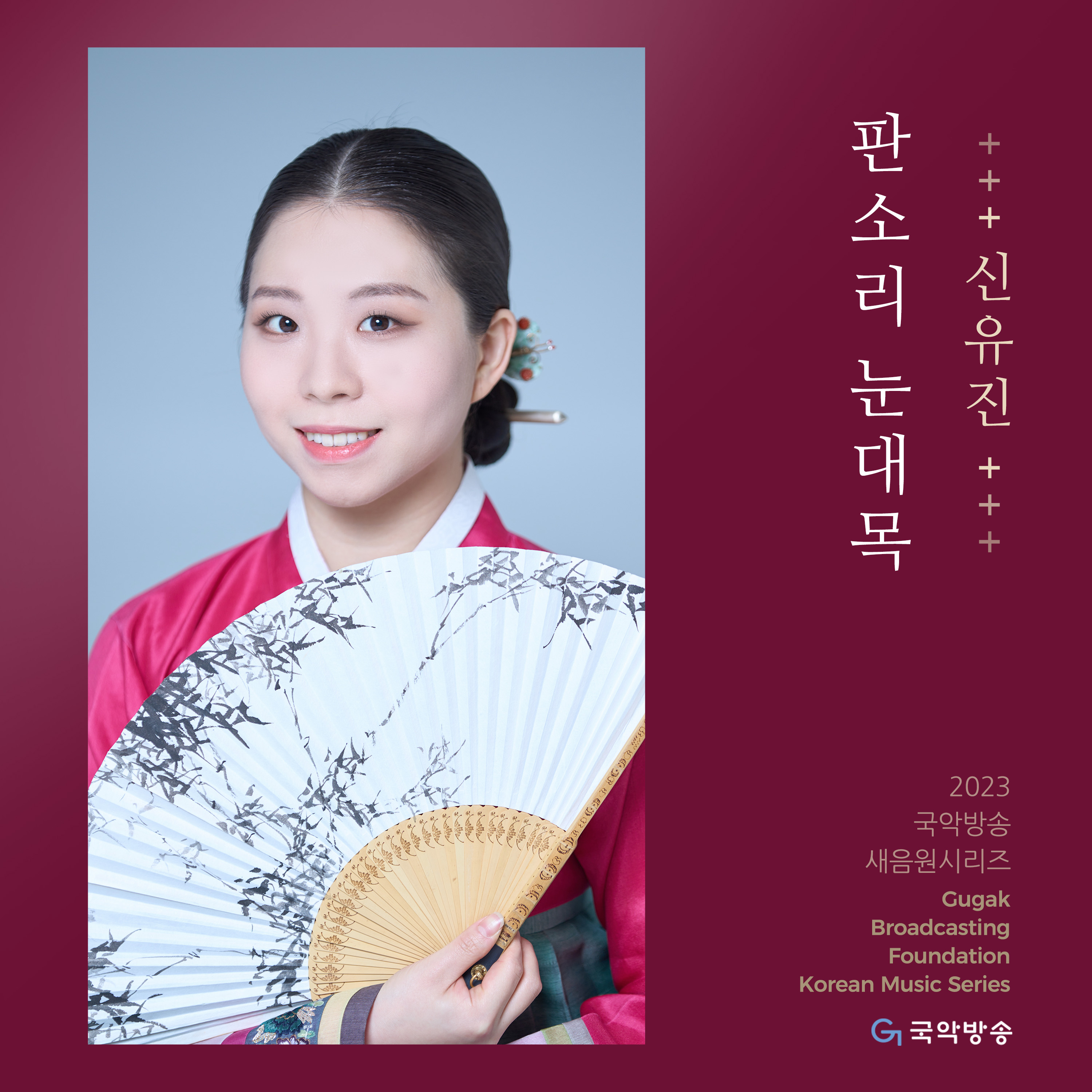 신유진의 판소리 눈대목